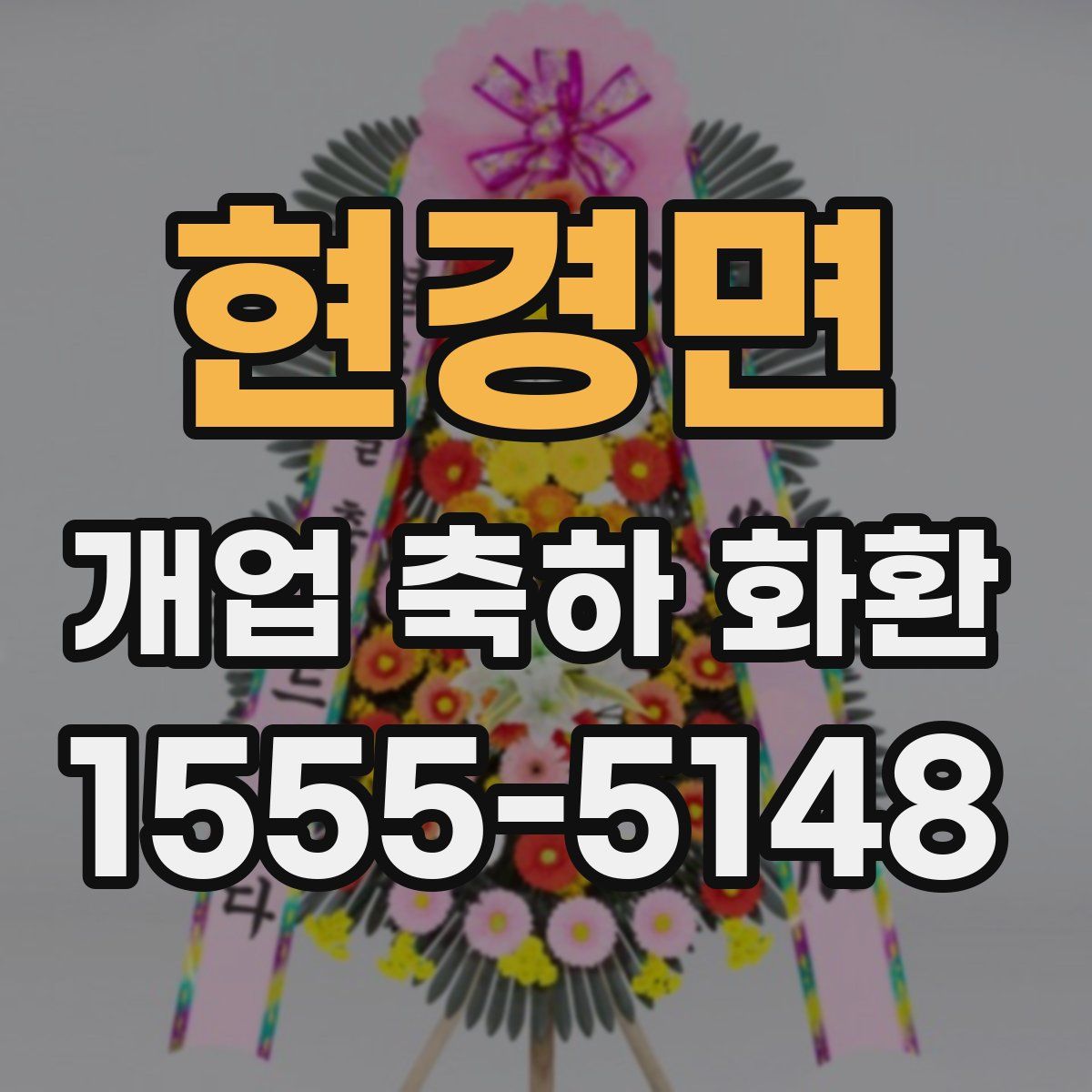 현경면 개업 축하 화환