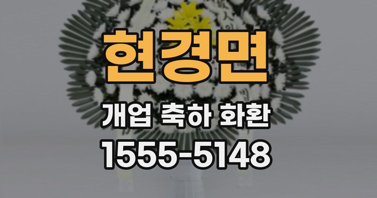 현경면 개업 축하 화환