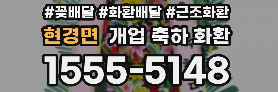 현경면 개업 축하 화환