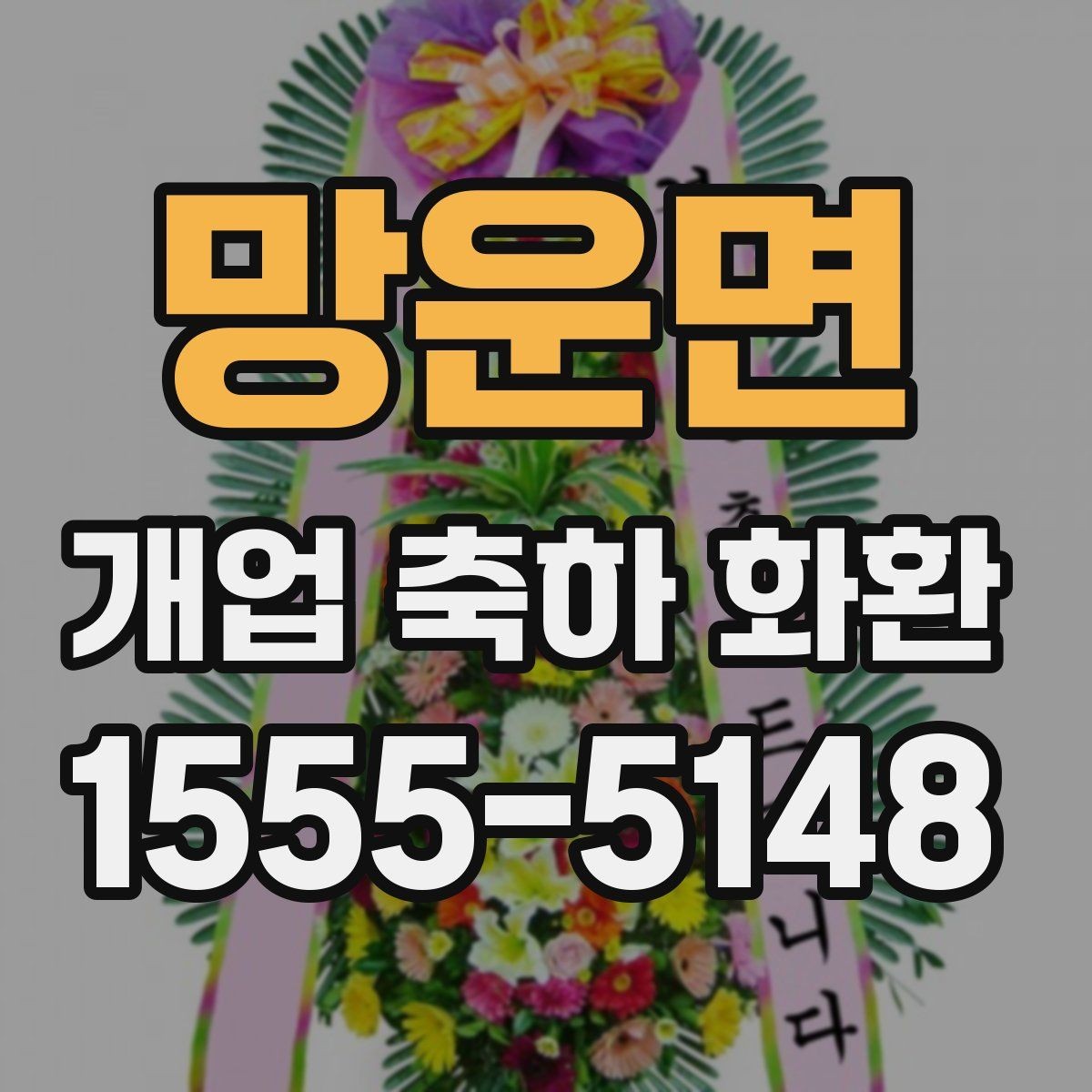 망운면 개업 축하 화환 당일 취소 정책 살펴보기