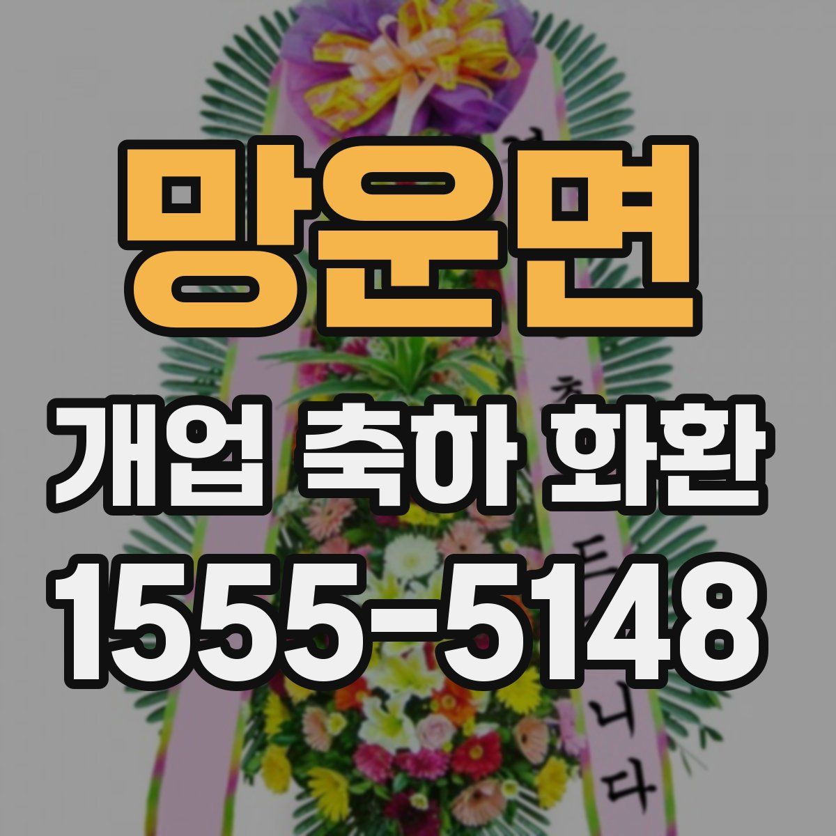 망운면 개업 축하 화환