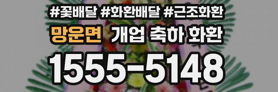 망운면 개업 축하 화환
