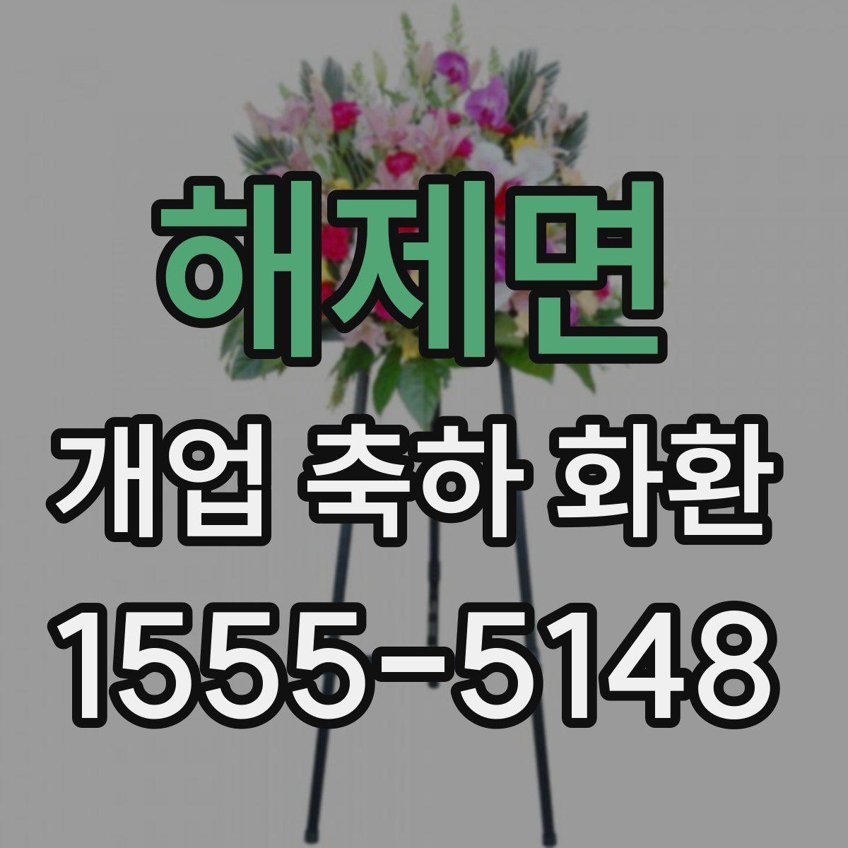 해제면 개업 축하 화환
