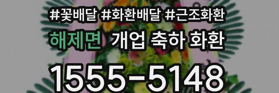 해제면 개업 축하 화환