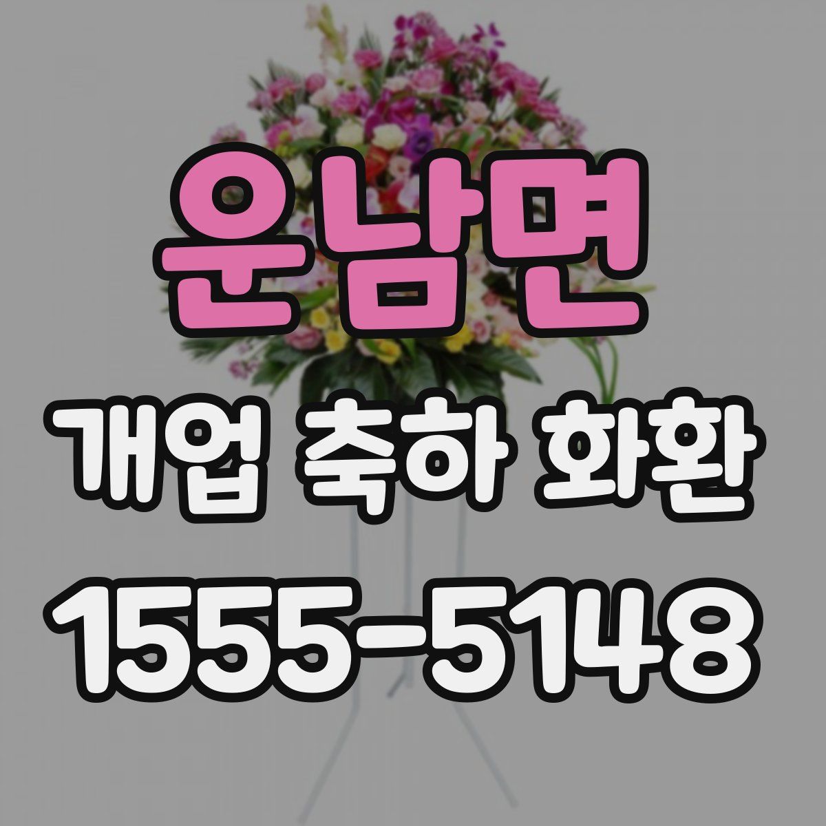 운남면 개업 축하 화환
