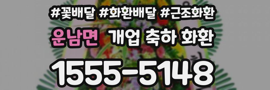 운남면 개업 축하 화환