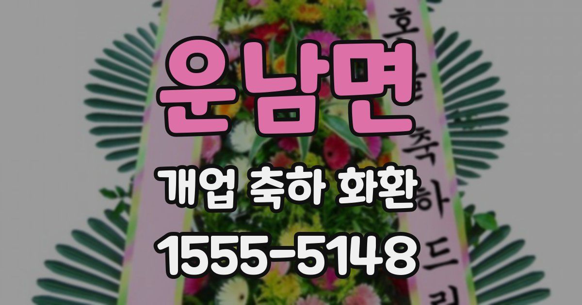 운남면 개업 축하 화환
