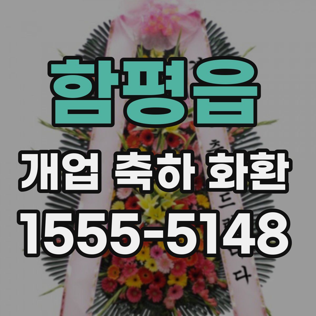 함평읍 개업 축하 화환