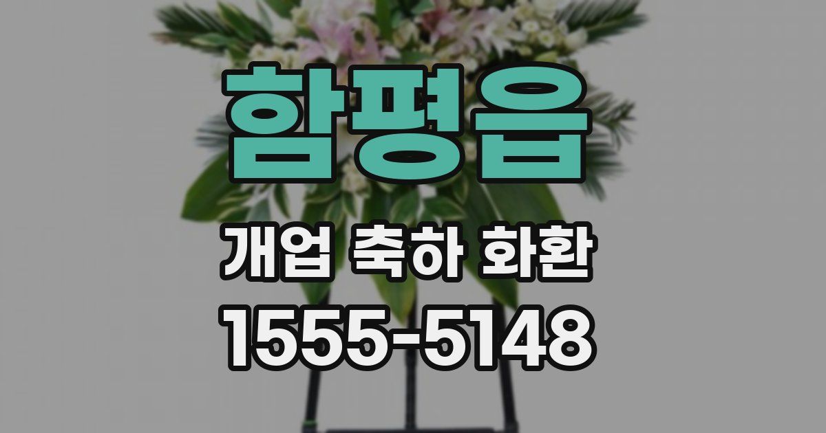 함평읍 개업 축하 화환
