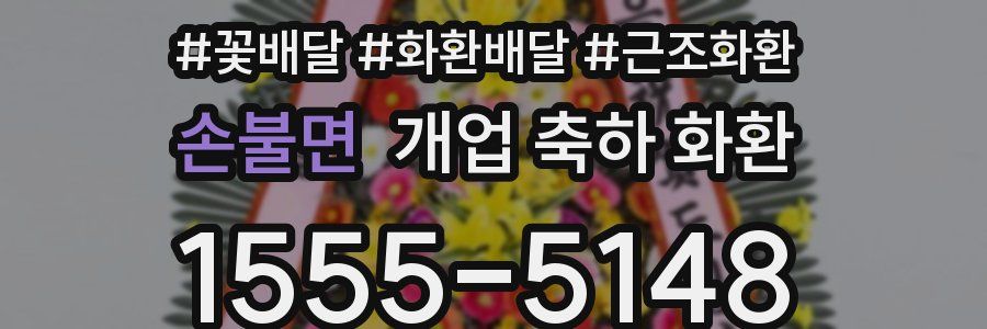손불면 개업 축하 화환