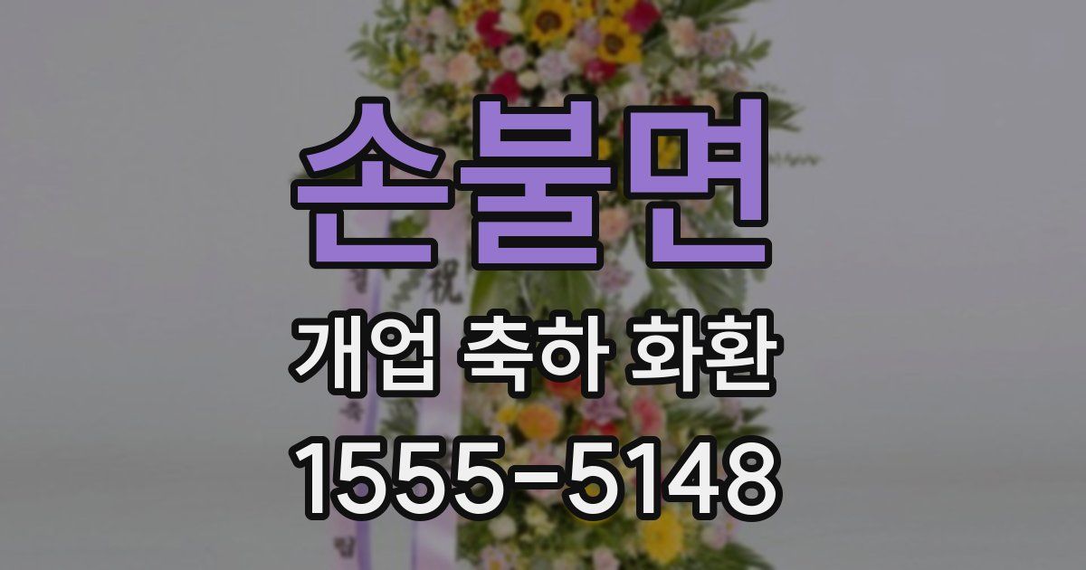 손불면 개업 축하 화환