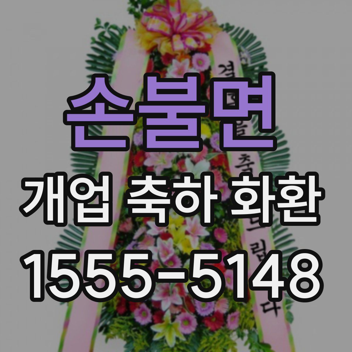 손불면 개업 축하 화환