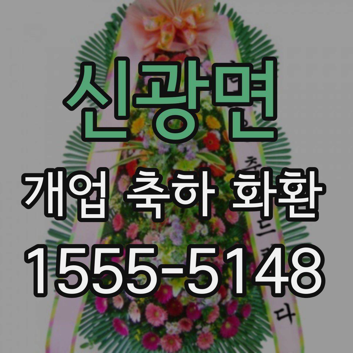 신광면 개업 축하 화환 받는 장소별 준비사항