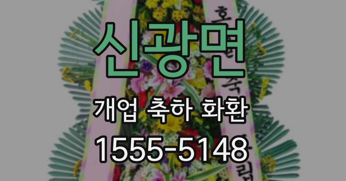 신광면 개업 축하 화환