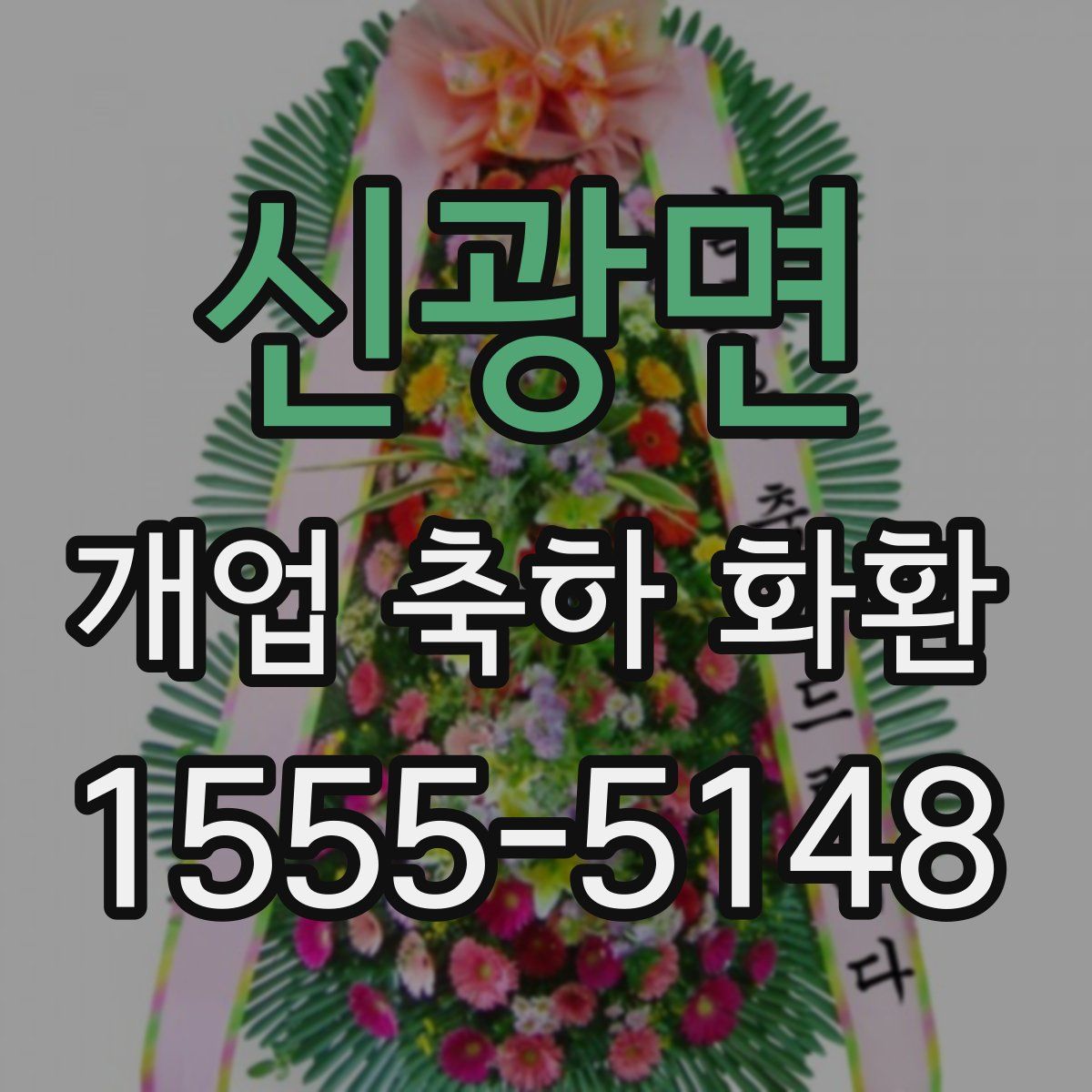 신광면 개업 축하 화환