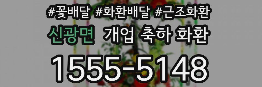 신광면 개업 축하 화환