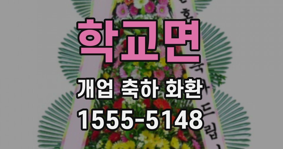 학교면 개업 축하 화환