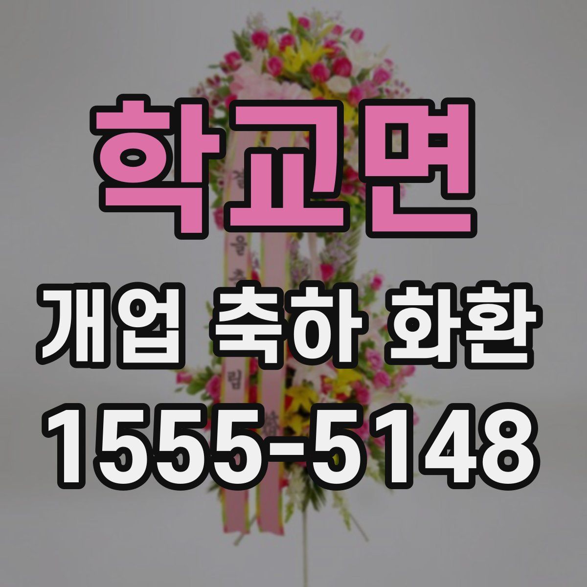 학교면 개업 축하 화환