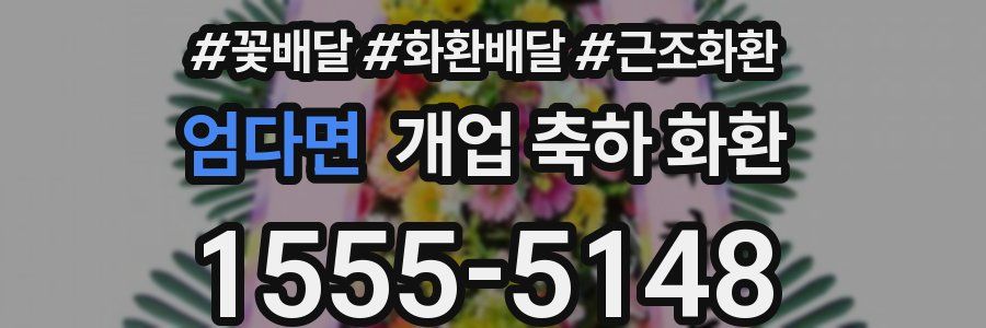 엄다면 개업 축하 화환