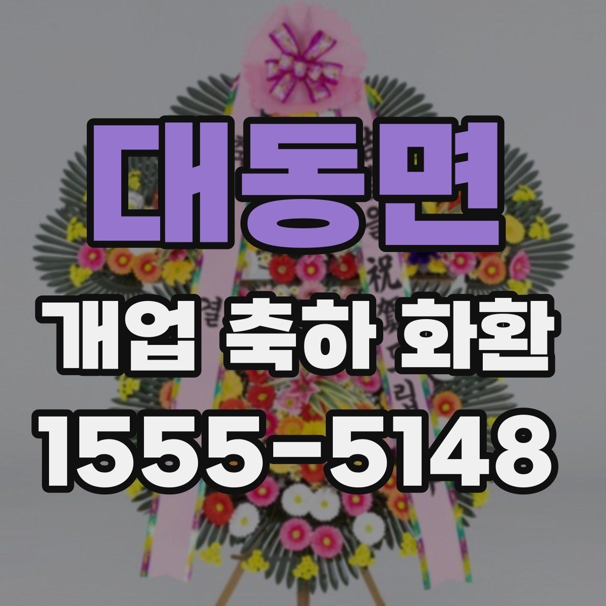 대동면 개업 축하 화환 계절별 꽃 구성 차이