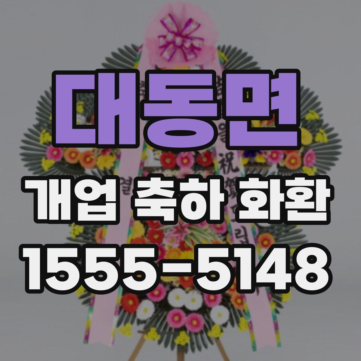 대동면 개업 축하 화환