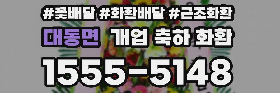 대동면 개업 축하 화환