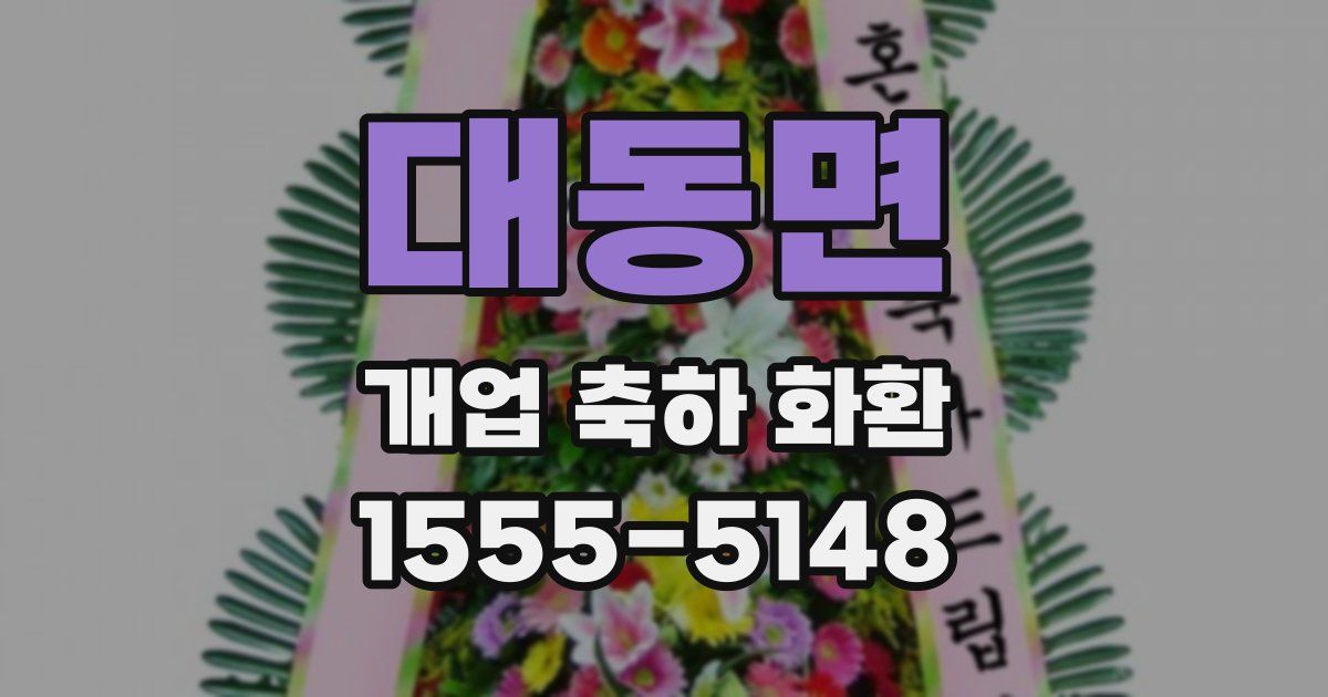 대동면 개업 축하 화환