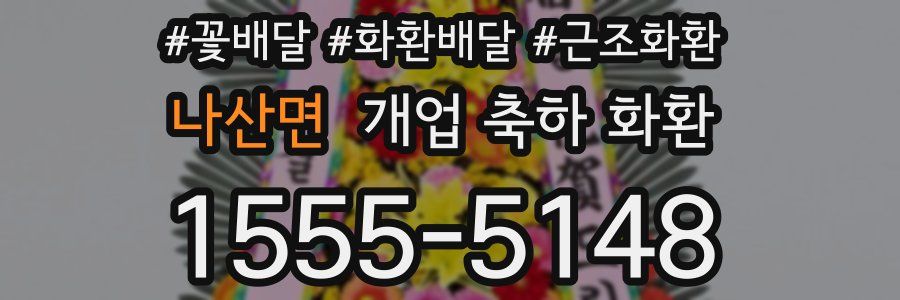 나산면 개업 축하 화환