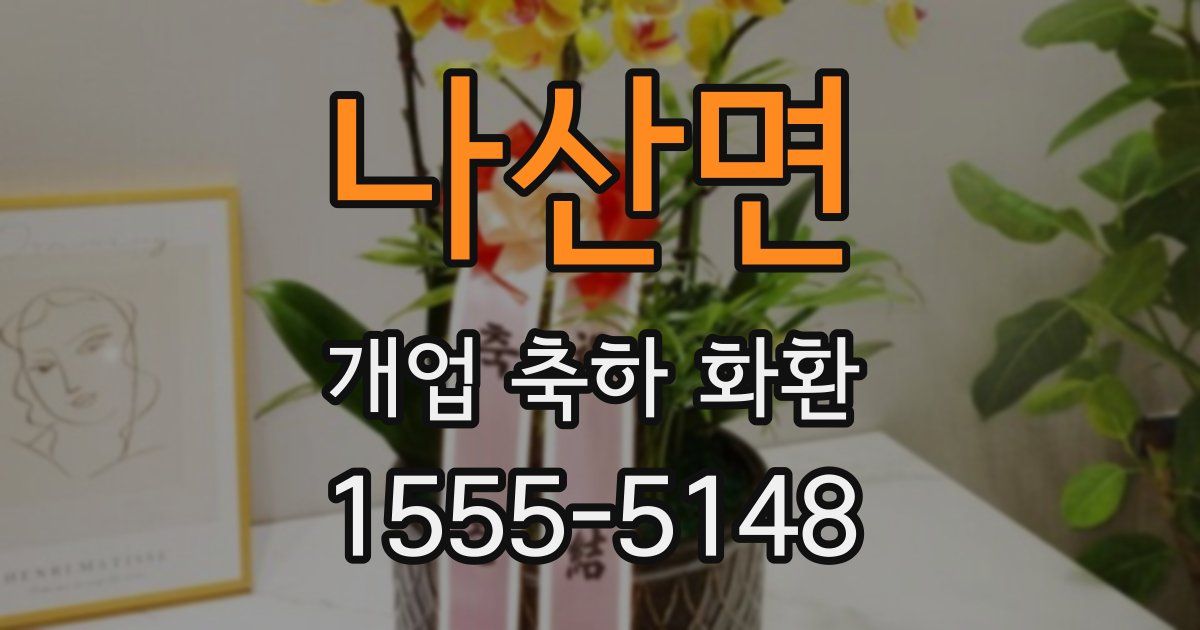 나산면 개업 축하 화환