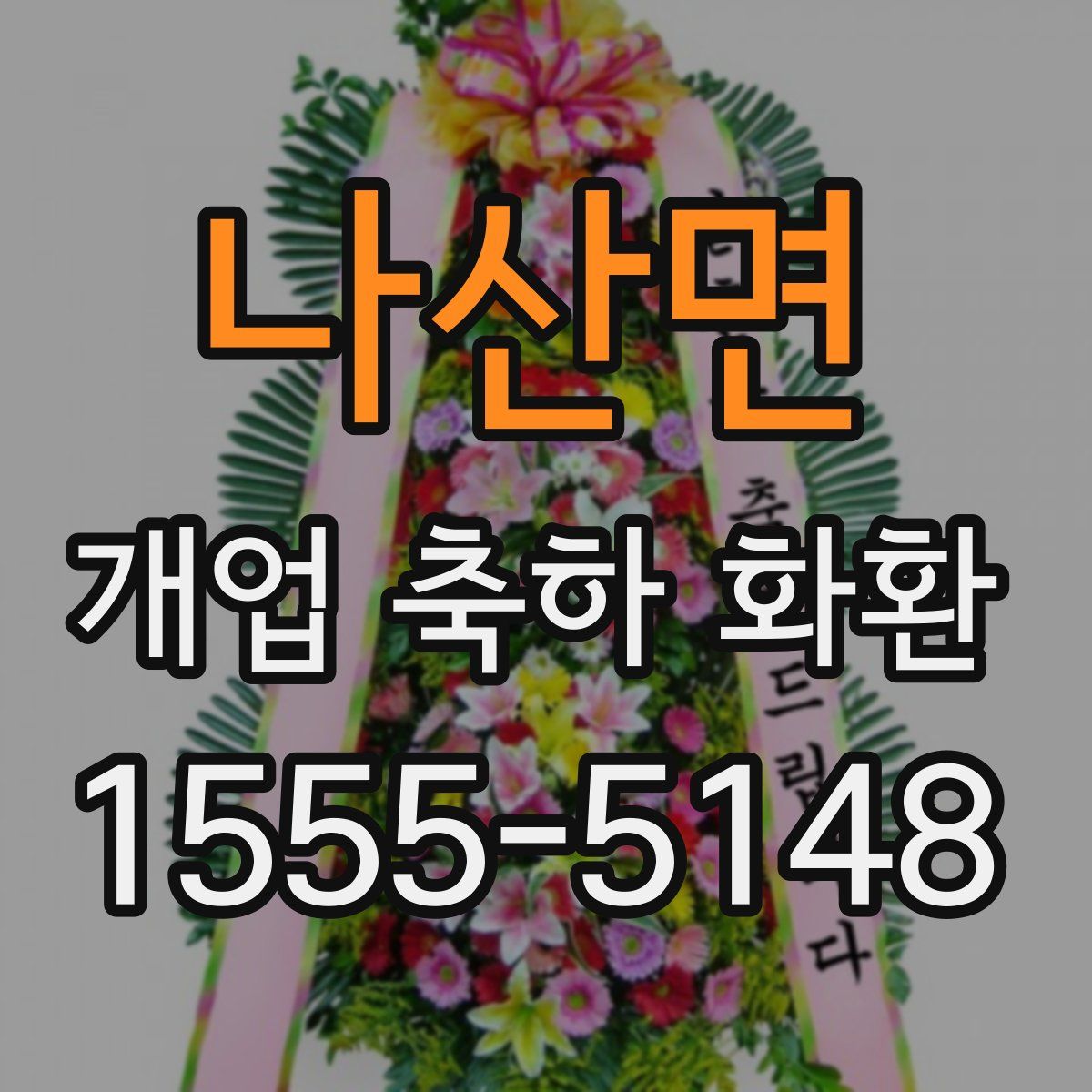 나산면 개업 축하 화환