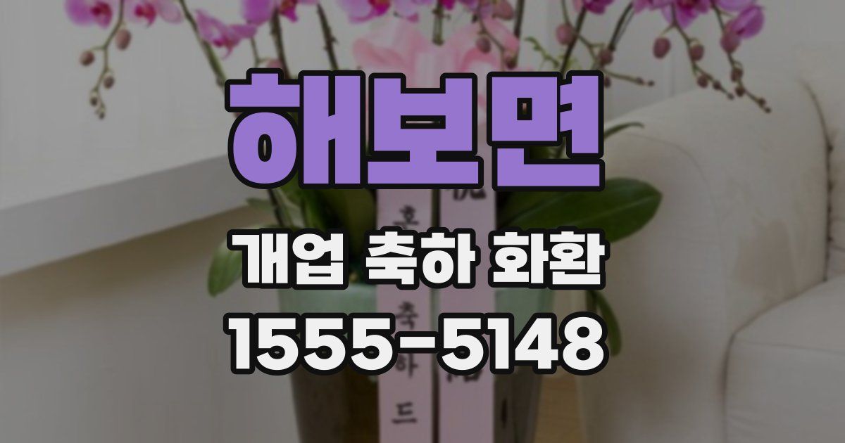 해보면 개업 축하 화환