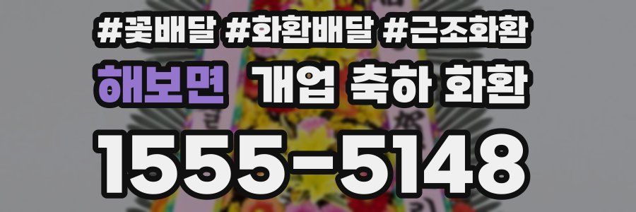 해보면 개업 축하 화환