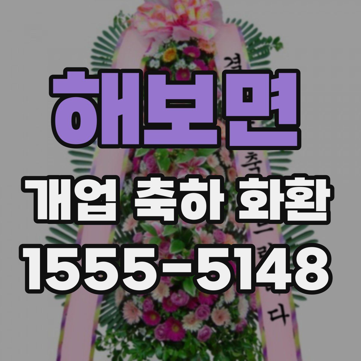 해보면 개업 축하 화환