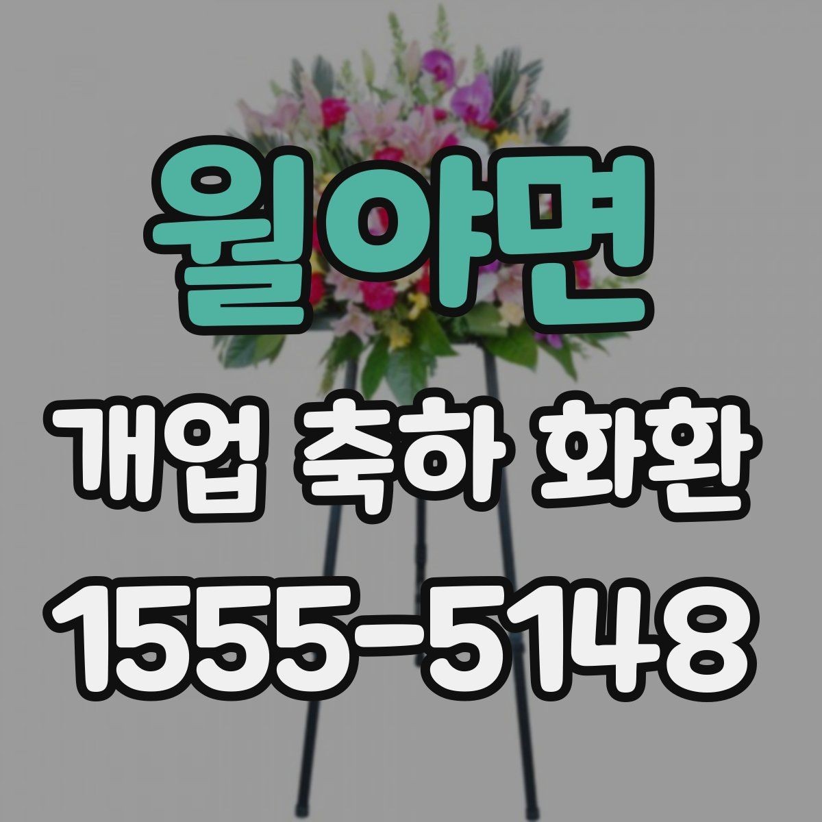월야면 개업 축하 화환 리본 색상 선택 가이드