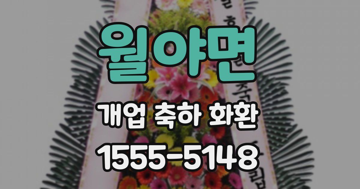 월야면 개업 축하 화환