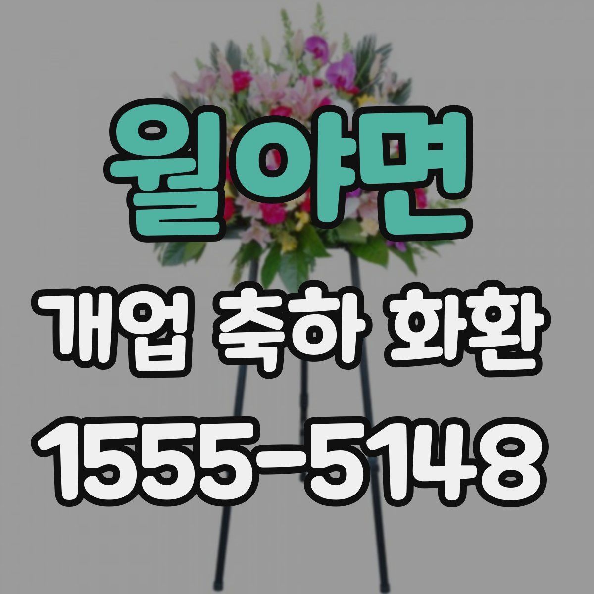 월야면 개업 축하 화환