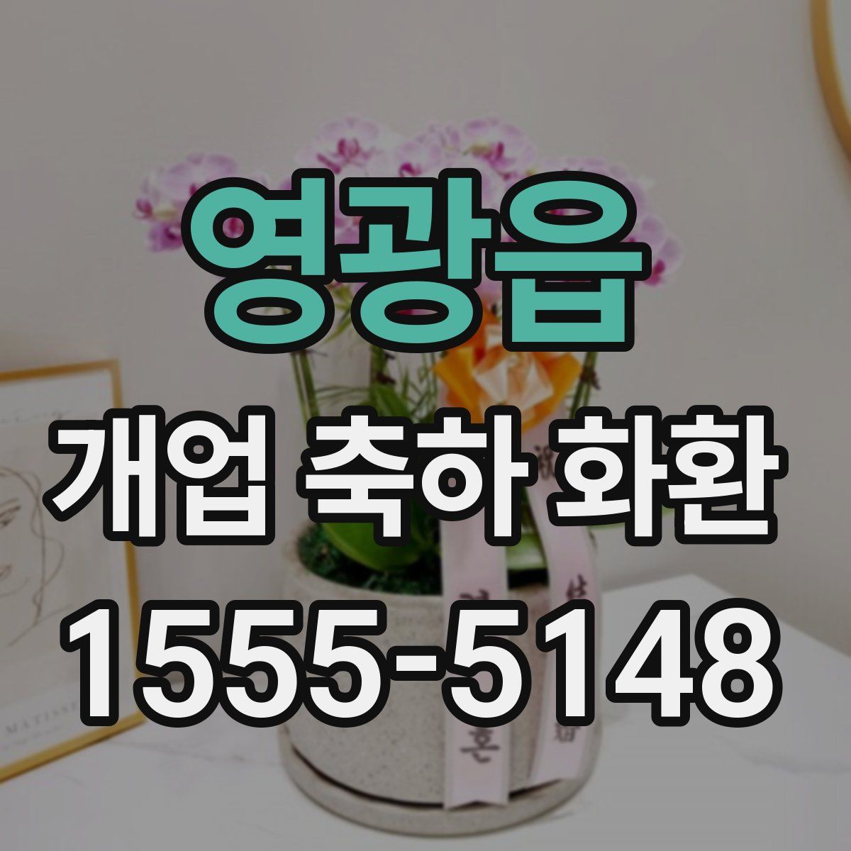 영광읍 개업 축하 화환