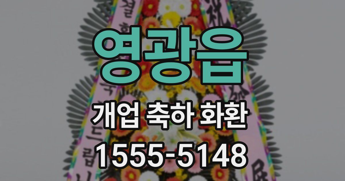 영광읍 개업 축하 화환