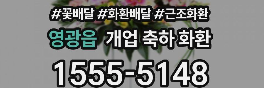 영광읍 개업 축하 화환