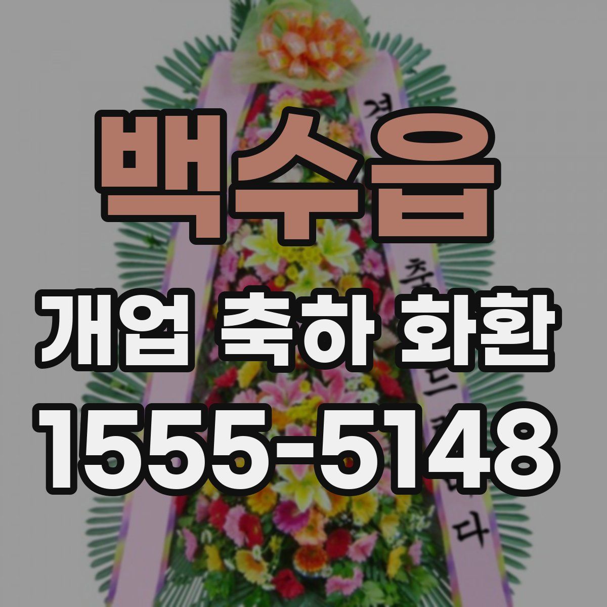 백수읍 개업 축하 화환
