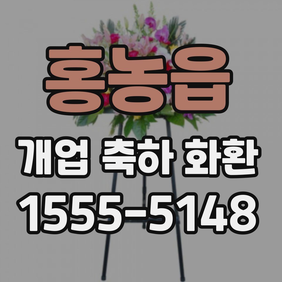 홍농읍 개업 축하 화환 문구 선택 기준