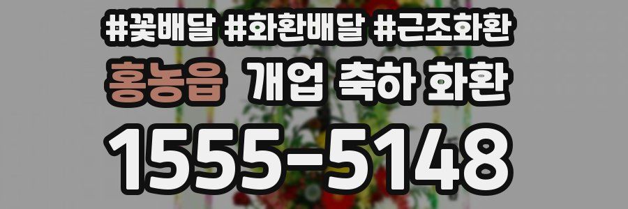 홍농읍 개업 축하 화환