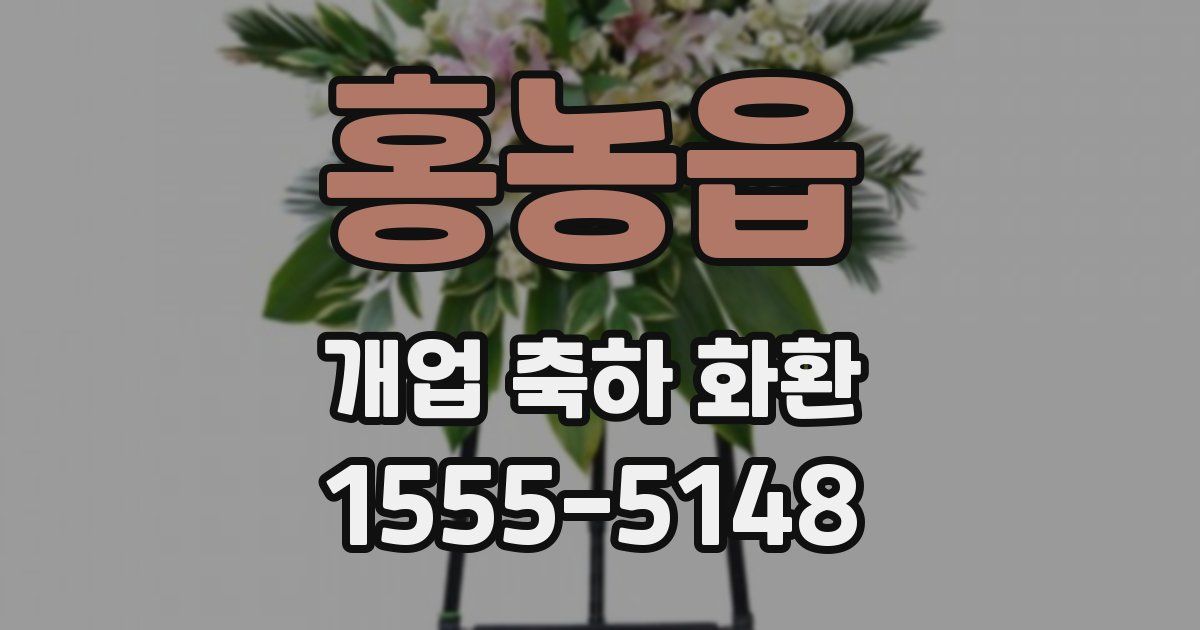 홍농읍 개업 축하 화환