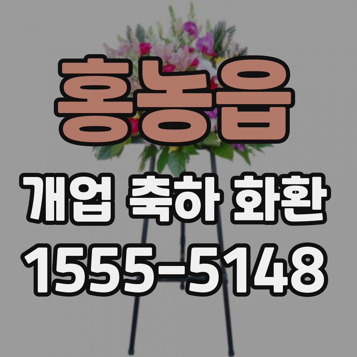 홍농읍 개업 축하 화환