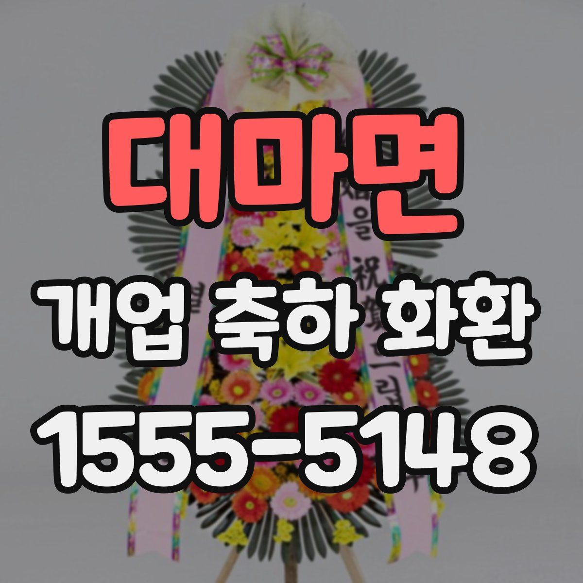 대마면 개업 축하 화환