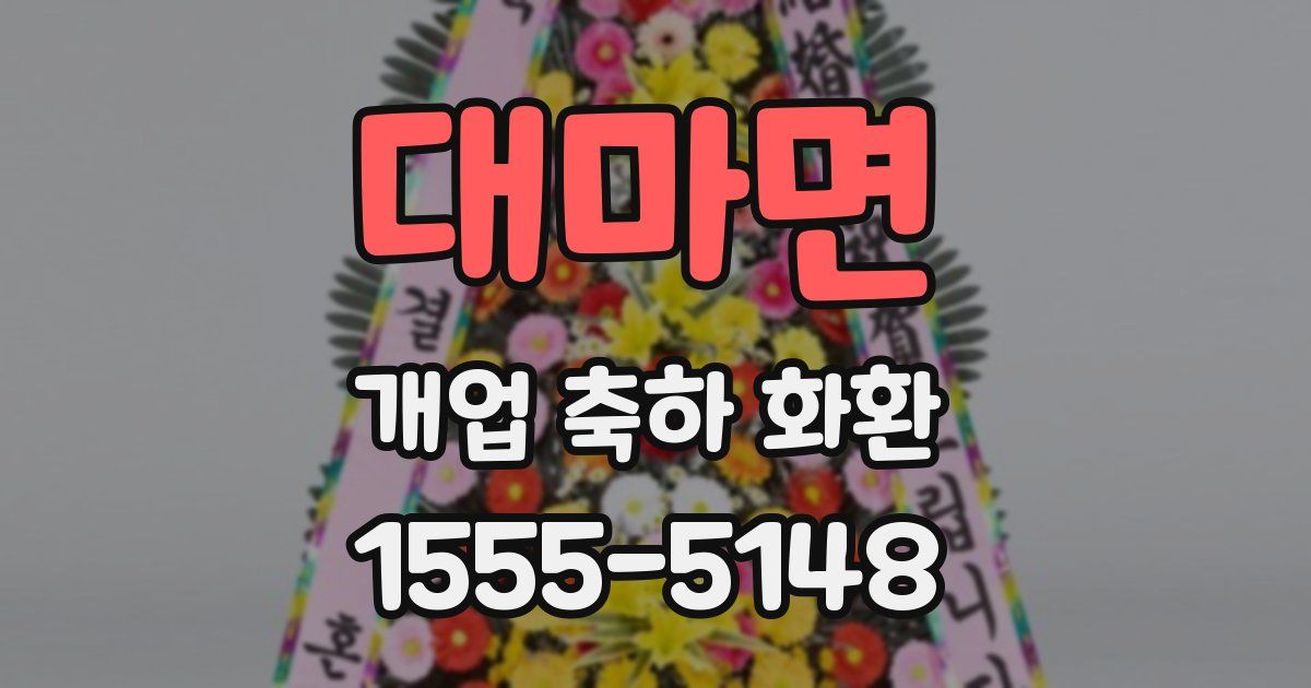 대마면 개업 축하 화환