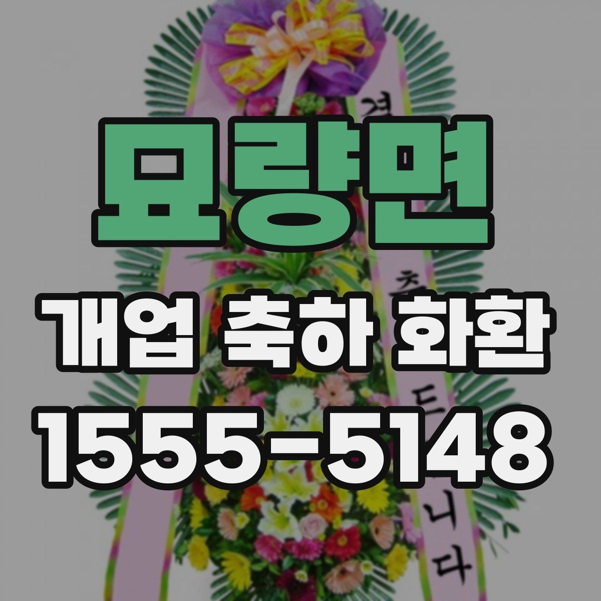 묘량면 개업 축하 화환 업종에 맞는 색 조합