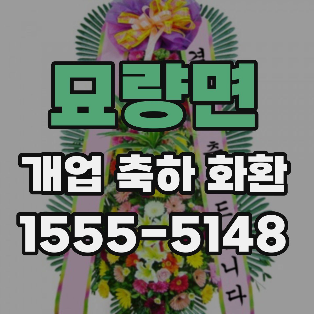 묘량면 개업 축하 화환