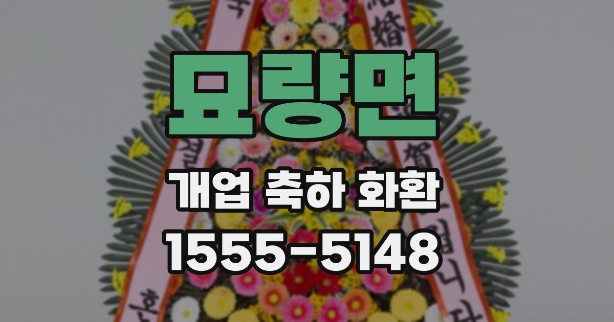 묘량면 개업 축하 화환