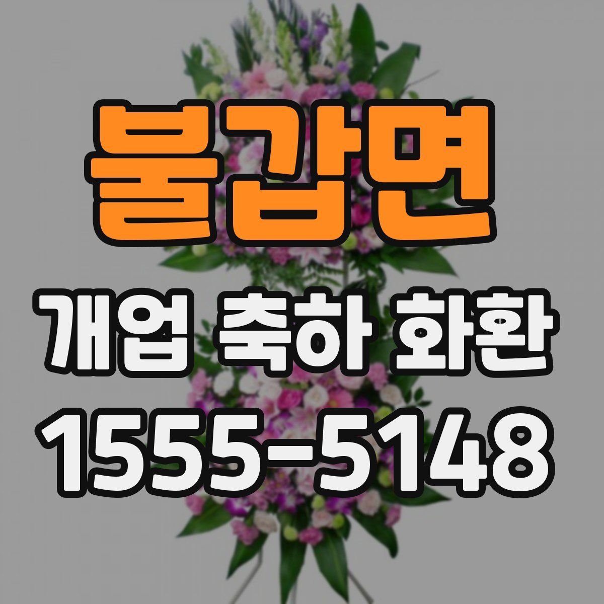 불갑면 개업 축하 화환